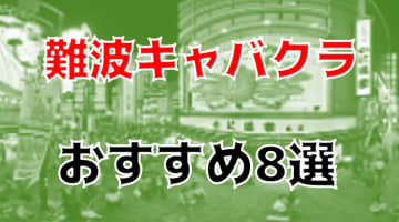 難波のおすすめキャバクラ8店を全99店舗から厳選！のサムネイル画像