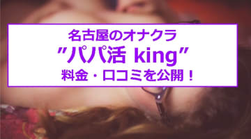 【閉店】名古屋のオナクラ”パパ活 king”は安い料金でスッキリ抜ける！料金・口コミを公開！のサムネイル画像