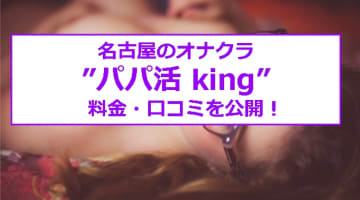 【裏情報】名古屋のオナクラ”パパ活 king”は安い料金でスッキリ抜ける！料金・口コミを公開！のサムネイル画像