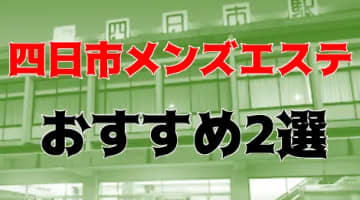 【体験談】四日市メンズエステTOP2！リフレッシュとエロの世界へ！のサムネイル画像