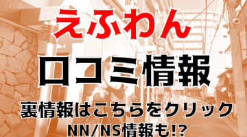 NN/NS体験談！横浜のソープ"横浜 えふわん(F1)"で一流とは何かを知る！料金・口コミを公開！【2024年】のサムネイル画像