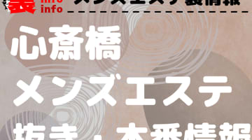 【心斎橋】本番・抜きありと噂のおすすめメンズエステ7選！【基盤・円盤裏情報】のサムネイル画像