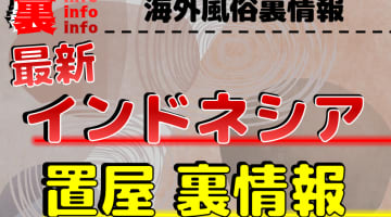 【最新情報】インドネシアの置屋をエリアごとに徹底解説！インドネシアの過激なプレイの実態とは！？のサムネイル画像