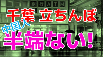 千葉の立ちんぼ事情とは？立ちんぼするのは外国人！？裏風俗の相場や注意点は？【2024年最新】のサムネイル画像