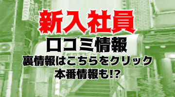 【裏情報】新宿のイメクラ“新入社員”で美人OLとエロエロプレイ！料金・口コミを紹介！のサムネイル画像