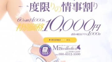 【体験談】岡山の人妻デリヘル"ミセスコレクション"は不倫気分を味わえる！料金・口コミを公開！のサムネイル画像