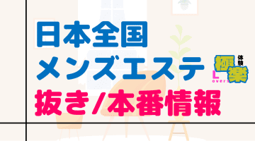 抜き/本番の噂あり｜日本全国のおすすめメンズエステまとめのサムネイル画像