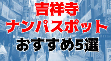 【体験談】吉祥寺のおすすめナンパスポット5選！カジュアルな街でナンパする際の特徴やコツを紹介！のサムネイル画像