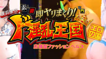 【体験レポ】横浜の箱ヘル”ド淫乱王国”で激エロ奥様と淫乱プレイわず！料金・口コミ・本番情報を公開！のサムネイル画像