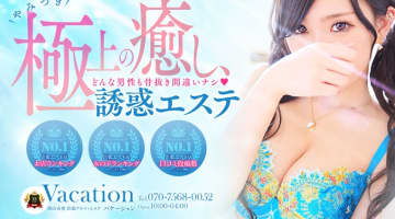 【体験レポ】岡山の性感エステ"Vacation(サンライズグループ)"でエロ～い施術！料金・口コミを公開！のサムネイル画像