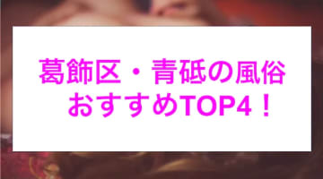 【最新情報】本番あり？葛飾区青砥のおすすめ風俗4選！爆乳美女がイキまくる！のサムネイル画像