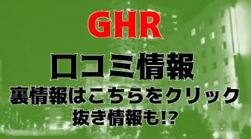 【体験談】五反田のピンサロ"GHR(ジーエイチアール)"AちゃんとNちゃんの2回転プレイ！料金・口コミを公開！のサムネイル画像