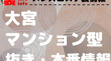 【大宮】本番・抜きありと噂のマンション型メンズエステ7選！【基盤・円盤裏情報】のサムネイル画像