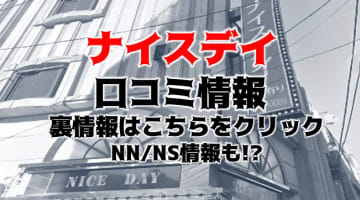 【体験談】横浜のソープ”Nice Day(ナイスデイ)”は初回格安！NS/NNあり？料金・口コミ・本番情報を公開！のサムネイル画像