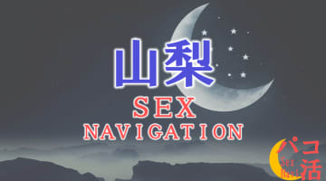 山梨でセックスする全9方法！裏風俗や素人と即日本番する方法を伝授！のサムネイル画像