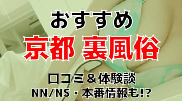 京都の本番できる裏風俗〇選！立ちんぼ・デリヘルの基盤情報を調査！【NS/NN体験談】のサムネイル画像