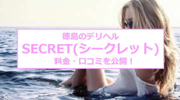 【裏情報】徳島のデリヘル“SECRET(シークレット)”はロリから人妻まで勢揃い！料金・口コミを公開！のサムネイル画像