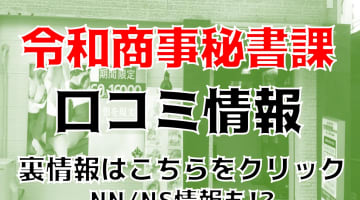 【実録】土浦のソープ”令和商事秘書課”はNN/NSあり？！料金・口コミを公開！のサムネイル画像