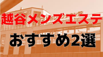 【2024年】越谷のメンズエステ2店を全20店舗から厳選！抜きアリな噂があるおすすめ店!?のサムネイル