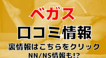 【体験レポ】千葉の優良ソープ"ベガス"でMちゃんの洗体サービスに絶頂！料金システムや口コミを徹底公開！のサムネイル画像