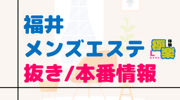 福井のメンズエステに潜入！抜き/本番・裏オプがあるか徹底調査！【基盤・円盤裏情報】のサムネイル画像