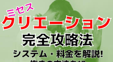 【体験談】山形のデリヘル"ミセスクリエーション"は若妻・人妻専門の風俗店！料金・口コミを大公開！のサムネイル画像