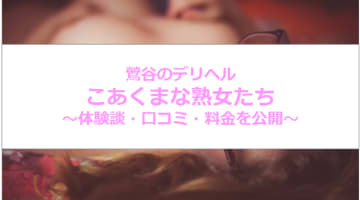 NN/NS体験談！鶯谷のデリヘル"こあくまな熟女たち"で本番はあり？料金・口コミを公開！【2025年】のサムネイル画像