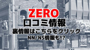 【体験レポ】北海道のソープランド"zero(ゼロ)"はNS/NNあり？Mちゃんと連射も可能？料金・口コミを公開！のサムネイル画像