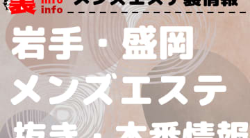 【盛岡】本番・抜きありと噂のおすすめメンズエステ7選！【基盤・円盤裏情報】のサムネイル画像