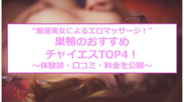 【抜き/本番情報】巣鴨のおすすめチャイエス4店に潜入！過激裏オプの有無を調査！【2025年版】のサムネイル画像
