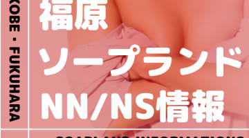 神戸・福原でNS/NNできるソープランドまとめ！【全52店舗】のサムネイル画像