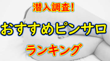東京・大塚のおすすめピンサロ・人気ランキングBEST16！【2024年】のサムネイル画像