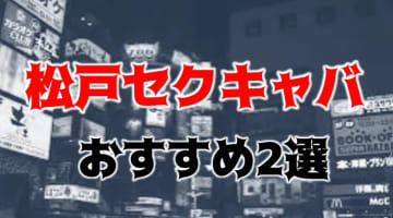 松戸の人気おすすめセクキャバ2店を口コミ・評判で厳選！のサムネイル画像