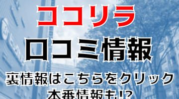 【裏情報】？立川のメンズエステ“ココリラ”の抜き・本番情報を調査！料金・口コミも紹介！のサムネイル画像