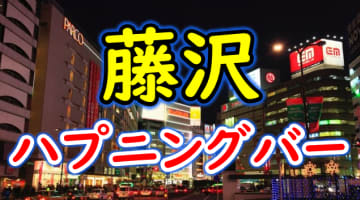 【本番情報】藤沢のハプニングバーおすすめ10選！素人ともセックスできる！？【2025年体験談】のサムネイル画像