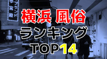 横浜のおすすめ風俗・人気ランキングTOP14【2024年最新】のサムネイル