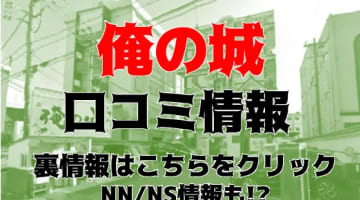 NN/NS体験談！雄琴の人気ソープ"俺の城”シーツにMちゃんの愛液が！料金・口コミを公開！【2024年】のサムネイル