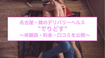 【裏情報】名古屋・錦のデリヘル"でりどす"がで素人娘の激エロサービス！料金・口コミを公開！のサムネイル画像