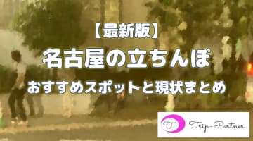 【体験レポ】愛知・名古屋のおすすめ立ちんぼエリアを紹介！本番はできる!?立ちんぼ嬢の特徴・料金相場を解説！のサムネイル