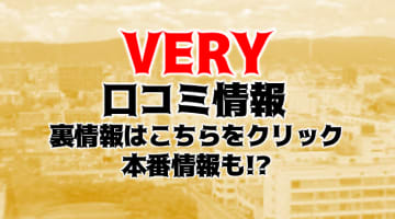 【体験レポ】佐賀のデリヘル“VERY(ヴェリィ)”のエロテクを味わえ！料金・口コミを公開！のサムネイル画像