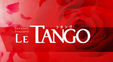 【体験レポ】川崎のソープ"ラ・タンゴ"は巨乳ちゃん限定！NS/NNあり？料金・口コミを公開！のサムネイル画像