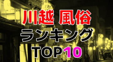 埼玉・川越のおすすめ風俗・人気ランキングTOP10【2024年最新】のサムネイル