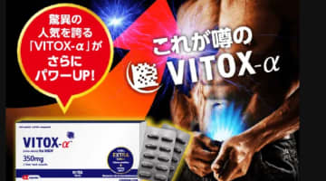 【実録】VITOX-α(ヴィトックスα)はどんな精力剤？その効果とは？実際の口コミを大公開！【2024年最新】のサムネイル画像