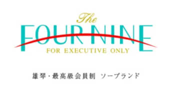 【体験談】滋賀のソープ”フォーナイン倶楽部”はNS/NNあり？料金・口コミを大公開！のサムネイル画像