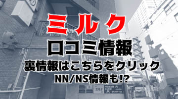 【体験談】錦糸町のイメクラ"ミルク"はおっぱいを愛する人のためのお店！料金・口コミを公開！のサムネイル画像