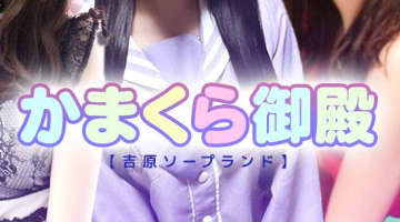 【NN/NS情報】東京のソープ"かまくら御殿(旧ピンポン)"の潜入体験談！口コミとおすすめ嬢を紹介！のサムネイル画像