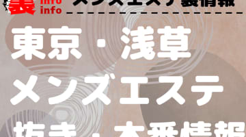 【浅草】本番・抜きありと噂のおすすめメンズエステ7選！【基盤・円盤裏情報】のサムネイル画像