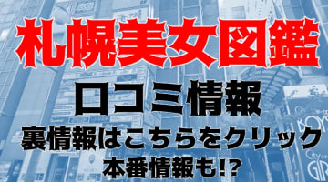 【裏情報】”札幌美女図鑑”はルックス最高峰のヘルス！料金・口コミを公開！のサムネイル画像