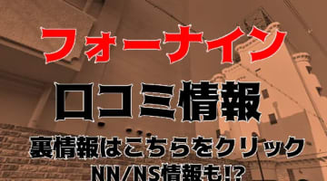 【体験レポ】雄琴のソープ"フォーナイン"でYちゃんに耳も乳首も責められまくり！料金・口コミを公開！のサムネイル画像