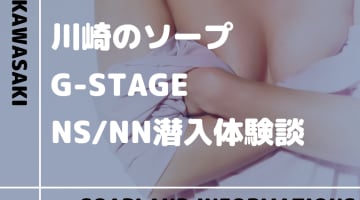 【NN/NS情報】川崎のソープランド”G-STAGE”の潜入体験談！口コミとおすすめ嬢を紹介！のサムネイル画像